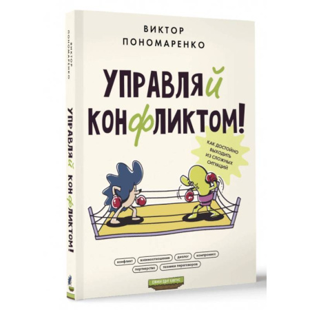 Психология отношений, книга Управляй конфликтом! Как достойно выходить из сложных ситуаций купить по скидке