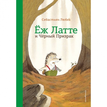 Сказки зарубежных писателей, книга Еж Латте и Черный Призрак. Приключение третье купить по скидке