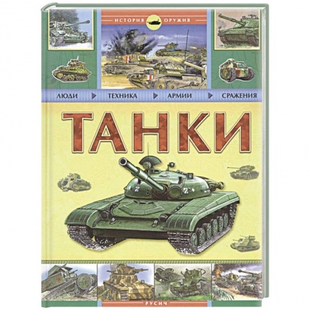 Бронетехника. Танки. Артиллерия, книга Танки. История оружия купить по скидке