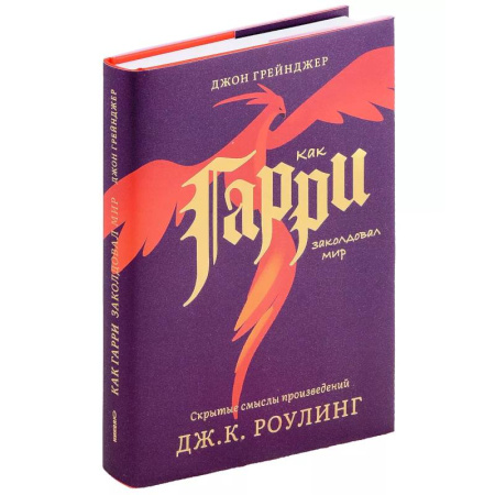 Литературоведение, книга Как Гарри заколдовал мир. Скрытые смыслы произведений Дж.К.Роулинг купить по скидке
