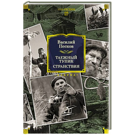 Русская классика, книга Таежный тупик.Странствия купить по скидке