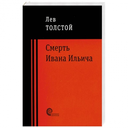 Русская классика, книга Смерть Ивана Ильича купить по скидке