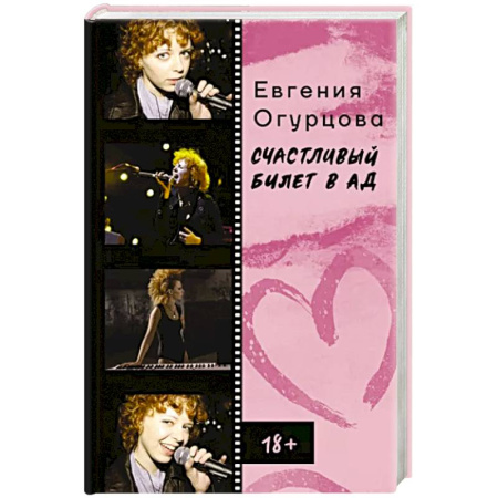 Мемуары, биографии деятелей культуры, искусства, книга Счастливый билет в ад купить по скидке