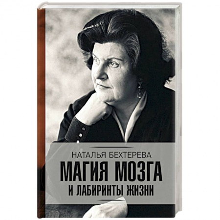 Классики психологии, книга Магия мозга и лабиринты жизни купить по скидке