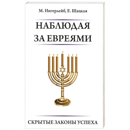Евреи, книга Наблюдая за евреями.  Скрытые законы успеха купить по скидке