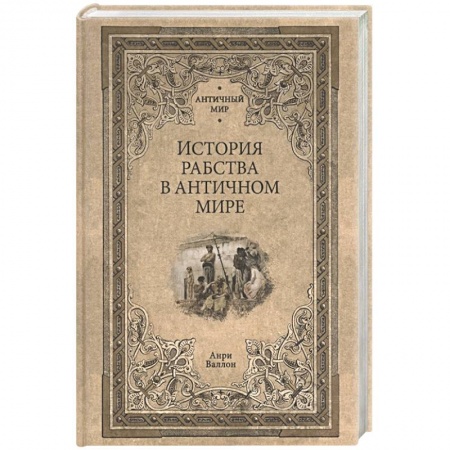 Всемирная история, книга История рабства в античном мире купить по скидке