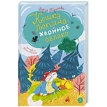 Кошка Люпина и хвойное облако