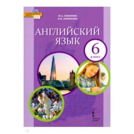 Английский язык, книга Английский язык. 6 класс. Учебник. ФГОС купить по скидке