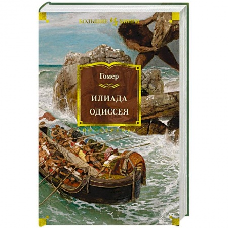 Зарубежная классика, книга Илиада.Одиссея купить по скидке