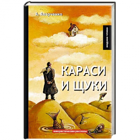 Русская классика, книга Караси и щуки купить по скидке