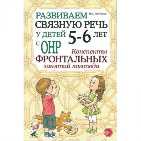 Логопедия, книга Развиваем связную речь у детей 5-6 лет с ОНР. Конспекты фронтальных занятий логопеда купить по скидке