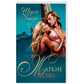 Жаркие оковы