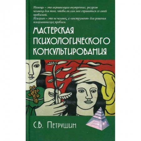 Практическая психология, книга Мастерская психологического консультирования купить по скидке