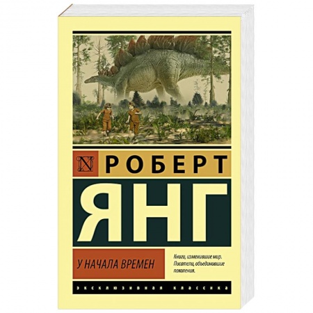 Зарубежная классика, книга У начала времен купить по скидке