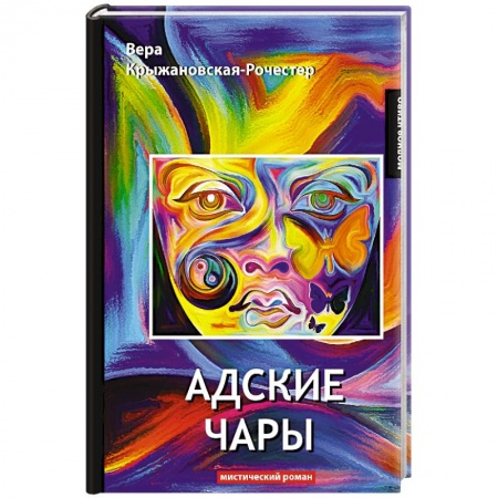 Мистика, ужасы, книга Адские чары. Мистический роман купить по скидке