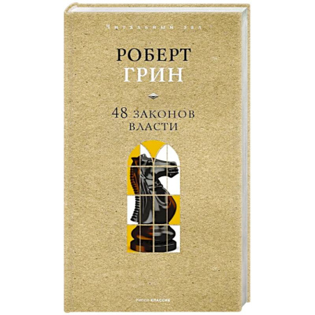 Отраслевая (прикладная) психология, книга 48 законов власти купить по скидке