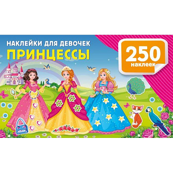 Наклейки для девочек. Принцессы