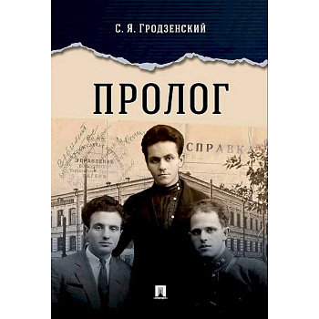 Пролог: документальная повесть