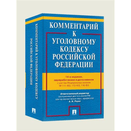 Уголовное и уголовно-процессуальное право, книга Комментарий к Уголовному кодексу РФ купить по скидке