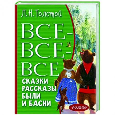 Отечественная литература для детей, книга Все-все-все сказки, рассказы, были и басни купить по скидке