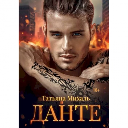 Отечественный любовный роман, книга Данте купить по скидке