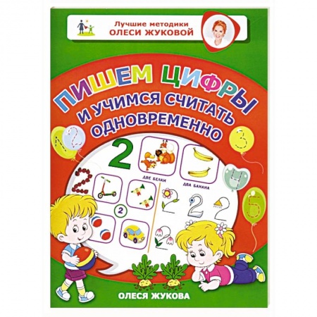 Обучение счету. Математика, книга Пишем цифры и учимся считать одновременно купить по скидке