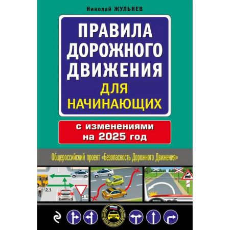 ПДД. КоАП, книга Правила дорожного движения для начинающих с изм. на 2025 год купить по скидке