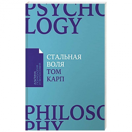 Практическая психология, книга Стальная воля. Как закалить свой характер купить по скидке