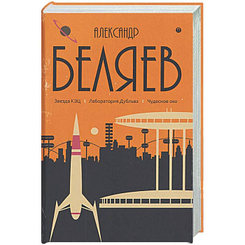 Собрание сочинений в 8 томах. Том 6: Звезда КЭЦ. Лаборатория Дубльвэ. Чудесное око