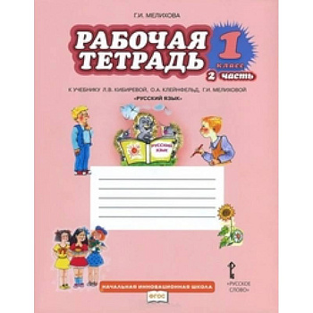 Русский язык. 1 класс. Рабочая тетрадь к учебнику Л.В. Кибиревой 'Русский язык'. В 2-х частях. Часть 2. ФГОС