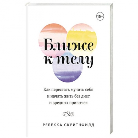 Лечебное питание. Похудание. Диеты, книга Ближе к телу. Как перестать мучить себя и начать жить без диет и вредных привычек купить по скидке