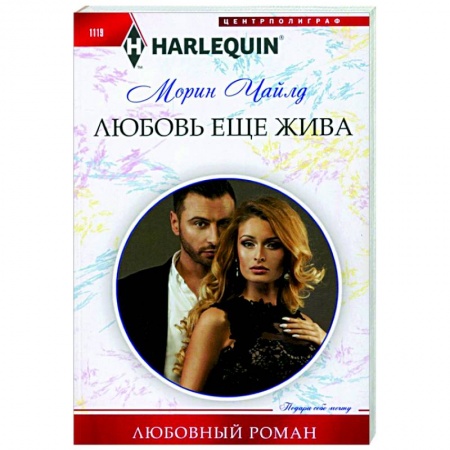 Зарубежный любовный роман, книга Любовь еще жива купить по скидке