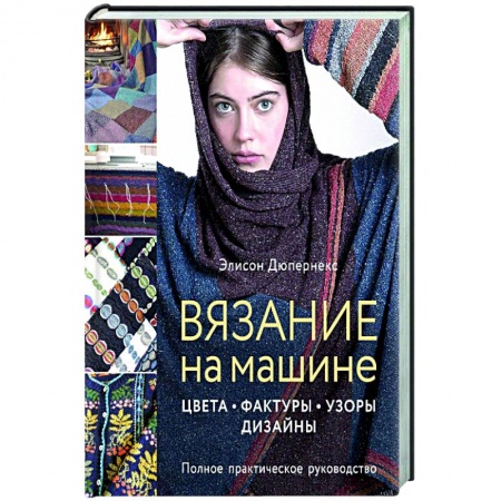 Вязание, книга Вязание на машине. Цвета, фактуры, узоры, дизайн купить по скидке