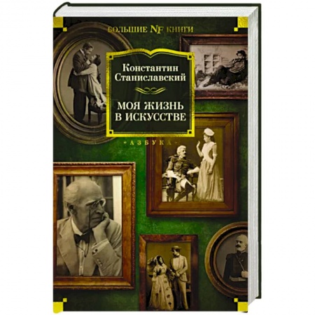 Мемуары, биографии деятелей культуры, искусства, книга Моя жизнь в искусстве купить по скидке