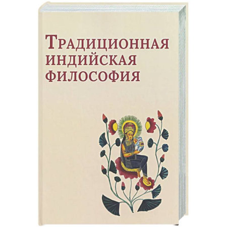 История философии, книга Традиционная индийская философия: антология купить по скидке
