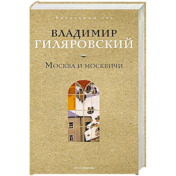 Москва и москвичи