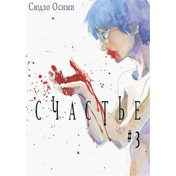 Счастье. Том 3