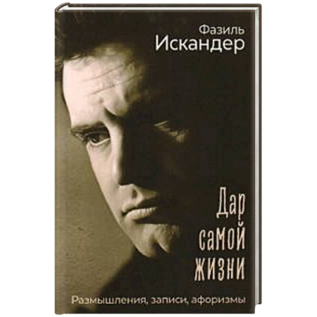 Афоризмы, юмор, сатира, книга Дар самой жизни: размышления, записи, афоризмы купить по скидке