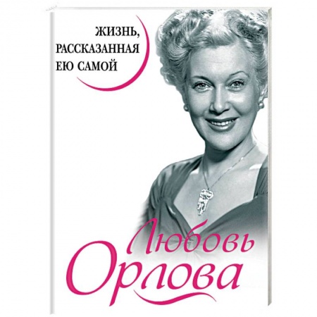 Мемуары, биографии деятелей культуры, искусства, книга Любовь Орлова. Жизнь, рассказанная ею самой купить по скидке