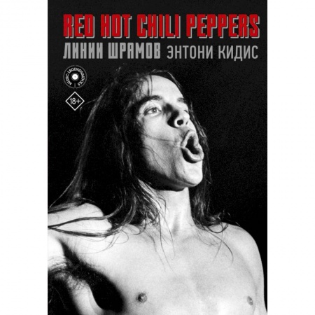 Мемуары, биографии деятелей культуры, искусства, книга Red Hot Chili Peppers. Линии шрамов купить по скидке