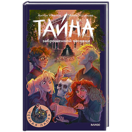 Приключения. Детективы, книга Тайна заброшенной часовни купить по скидке