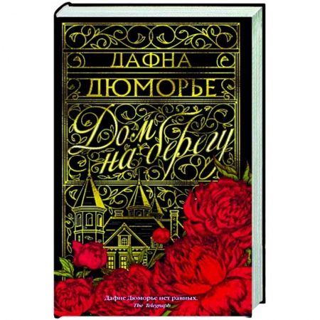 Зарубежная классика, книга Дом на берегу купить по скидке