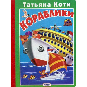 Кораблики