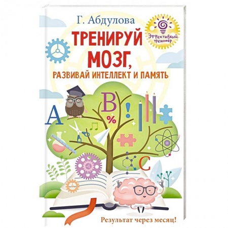 Развитие внимания и воображения, книга Тренируй мозг, развивай интеллект и память купить по скидке