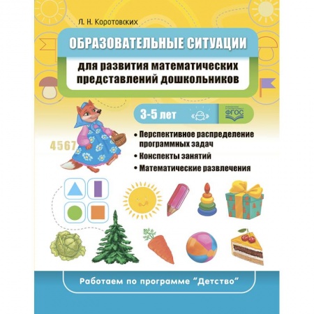 Обучение счету. Математика, книга Образовательные ситуации для развития математических представлений у дошкольников купить по скидке