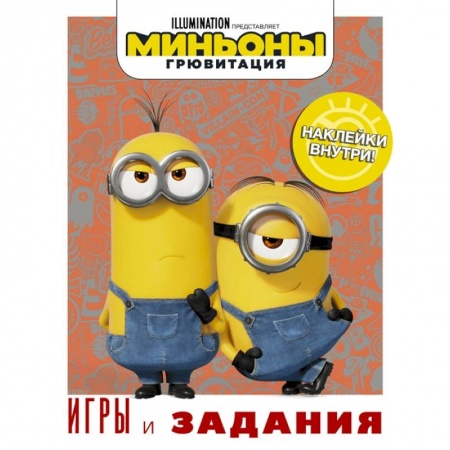 Книжки с наклейками, книга Миньоны. Грювитация. Игры и задания купить по скидке