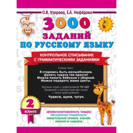 Русский язык. Правила и упражнения, книга 3000 заданий по русскому языку. 2 класс. Контрольное списывание с грамматическими заданиями купить по скидке