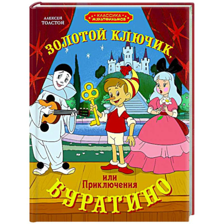 Сказки отечественных писателей, книга Золотой ключик, или Приключения Буратино купить по скидке