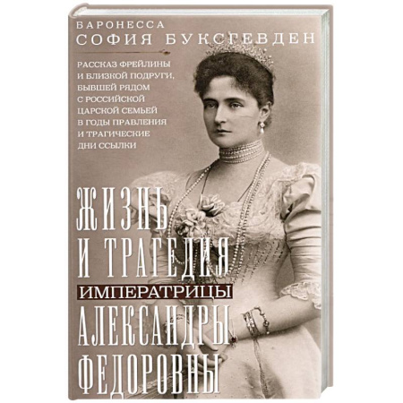 Мемуары, биографии исторических личностей, книга Жизнь и трагедия императрицы Александры Федоровны. Рассказ фрейлины и близкой подруги, бывшей рядом с российской царской семьей в годы правления и трагические дни ссылки купить по скидке