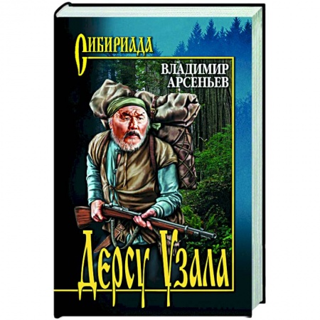 Русская классика, книга Дерсу Узала купить по скидке